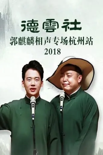 德云社郭麒麟相声专场杭州站 movie poster - Entertainment content