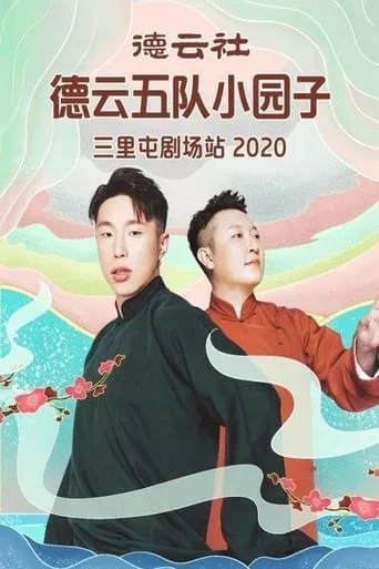 德云社德云五队三里屯剧场站 movie poster - Entertainment content