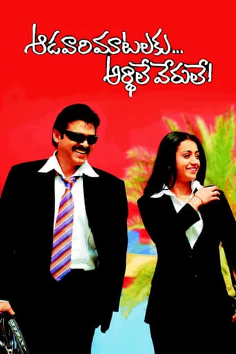 Aadavari Matalaku Ardhalu Verule movie poster - Rated 6.8/10