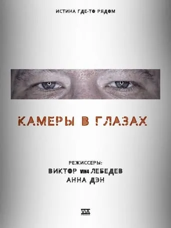 Cameras in the Eyes movie poster - Entertainment content