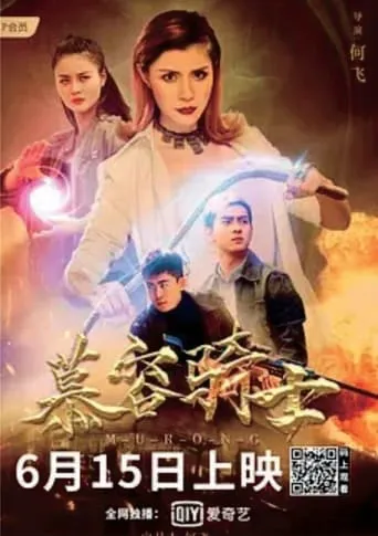 Murong Knight movie poster - Entertainment content