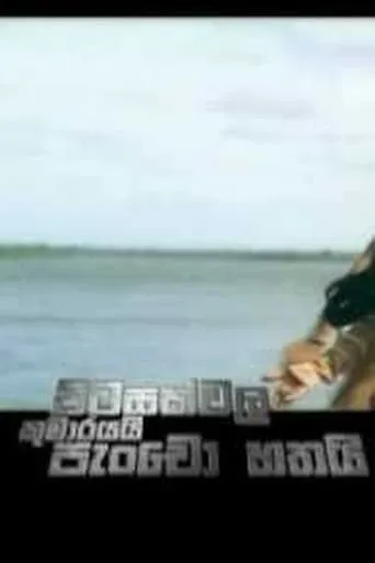 Pitasakwala Kumarayai Pancho Hathai - පිටසක්වල කුමාරයයි පැංචෝ හතයි movie poster - Entertainment content