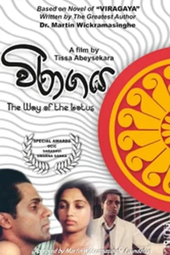 The Way of the Lotus (Devoid of Passions) movie poster - Entertainment content