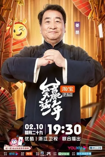 笑赢这一年 movie poster - Entertainment content