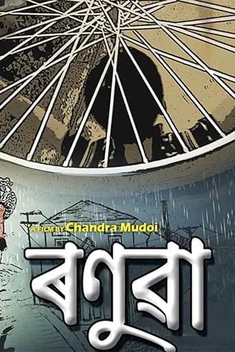 Ronuwa movie poster - Entertainment content
