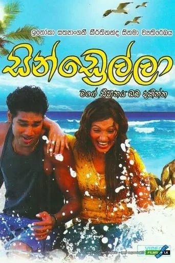 Cindrella - සින්ඩ්‍රෙල්ලා movie poster - Entertainment content