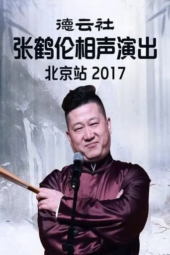 德云社张鹤伦相声演出北京站 movie poster - Entertainment content