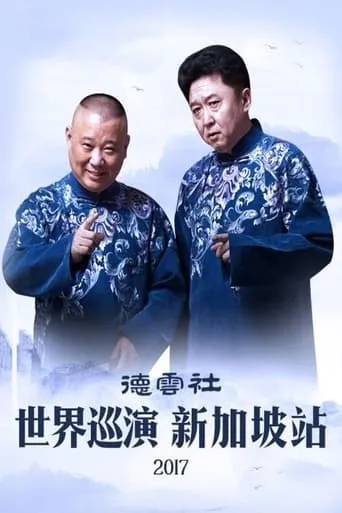 德云社世界巡演新加坡站 movie poster - Entertainment content