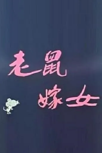 Lao shu jia nü (Love Story of Rats) movie poster - Rated 8/10