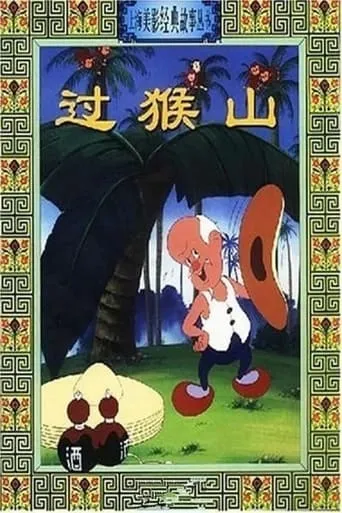 Crossing the Monkey Mountain movie poster - Rated 4.5/10