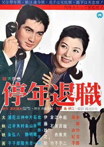 Teinen Taishoku movie poster - Entertainment content