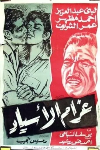 Gharam Al-Asyad movie poster - Rated 6/10