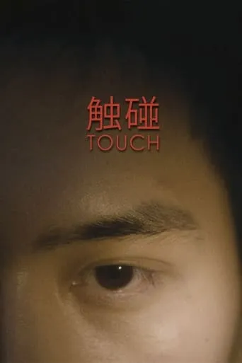 Touch movie poster - Rated 1/10