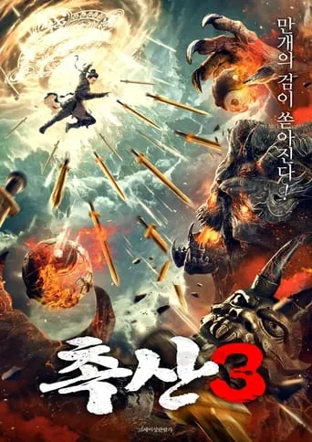 Shushan of Ten Thousand Swords Sealing Demons movie poster - Entertainment content