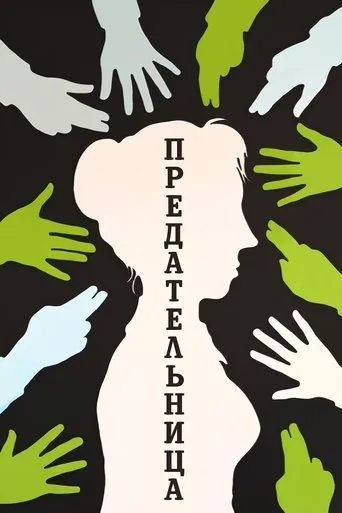 Traitress movie poster - Entertainment content
