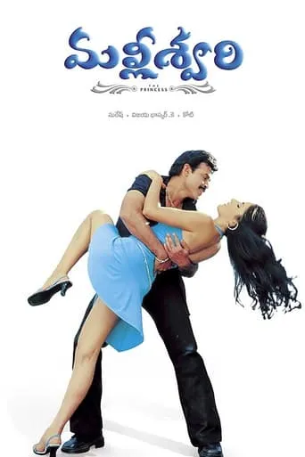 Malliswari movie poster - Rated 6.7/10