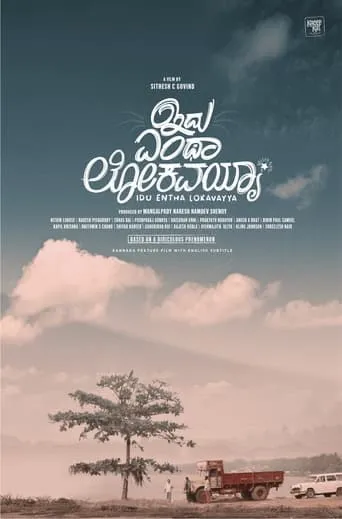 Idu Entha Lokavayya movie poster - Entertainment content