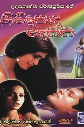Hiripoda Wassa - හිරිපොද වැස්ස movie poster - Rated 5/10
