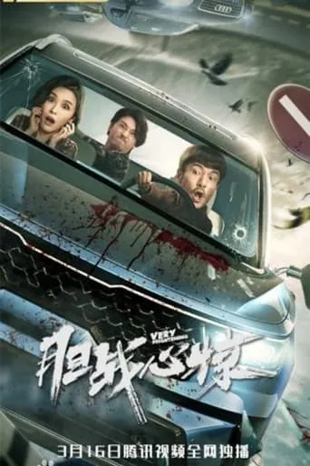 Very Frightening movie poster - Entertainment content