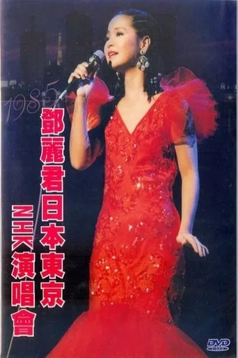 鄧麗君 NHK音樂廳《One & Only》個人演唱會 movie poster - Entertainment content