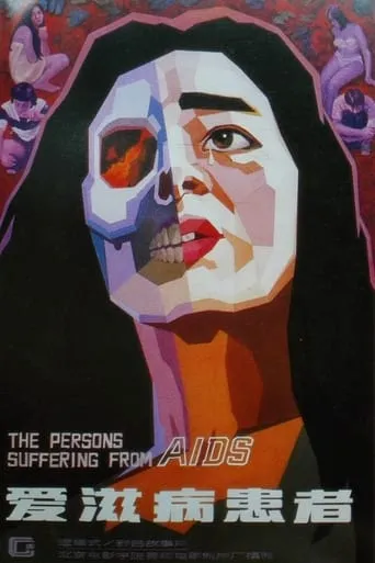 The Persons Suffering from AIDS movie poster - Entertainment content