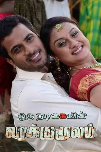 Oru Nadigaiyin Vakkumoolam movie poster - Rated 2/10