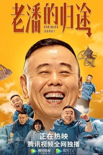 老潘的归途 movie poster - Entertainment content
