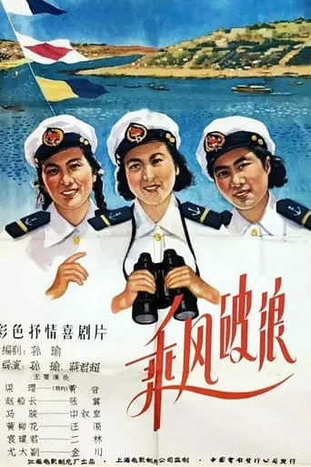 Ride the Wind and Break the Waves movie poster - Entertainment content