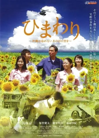 Himawari -Okinawa wa Wasurenai, Ano Nichi no Sora o- movie poster - Entertainment content