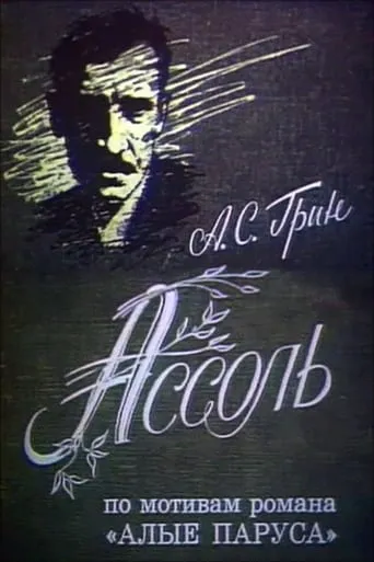 Assol movie poster - Rated 4/10