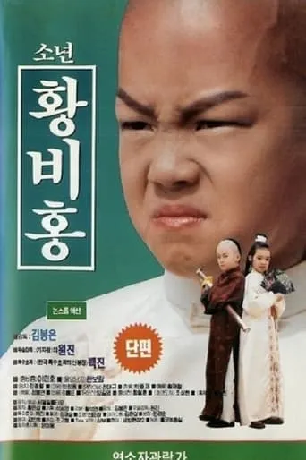 Boy Wong Fei-Hung movie poster - Rated 4/10