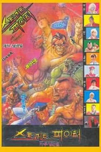 Street Fighter movie poster - Entertainment content