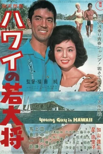 The Young Ace in Hawaii movie poster - Rated 6/10