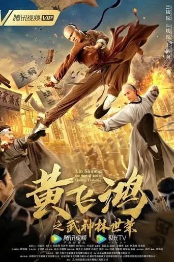 Wong Feihong: Martial God Lin Shirong movie poster - Entertainment content