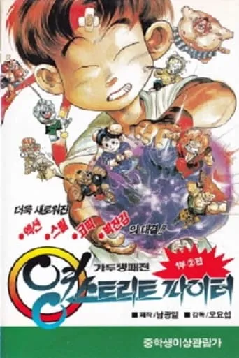 Young Street Fighter movie poster - Entertainment content