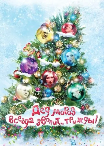 Ded Moroz Always Calls... Thrice! movie poster - Entertainment content