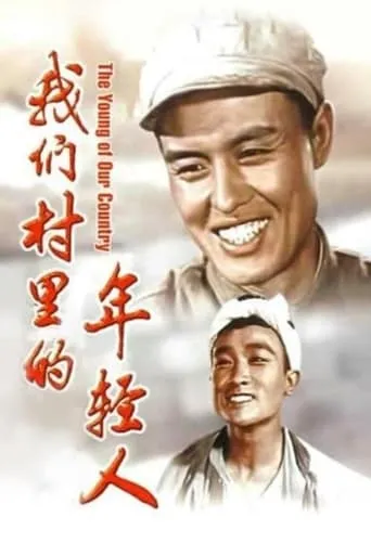 Youth in Our Village movie poster - Entertainment content