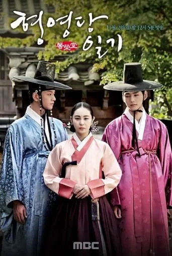 The Diary of Heong Yeong-dang movie poster - Rated 4.7/10