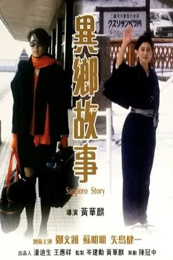 Sapporo Story movie poster - Entertainment content