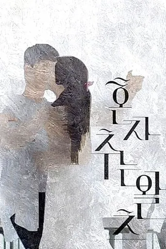 Dancing the Waltz Alone movie poster - Rated 3.2/10