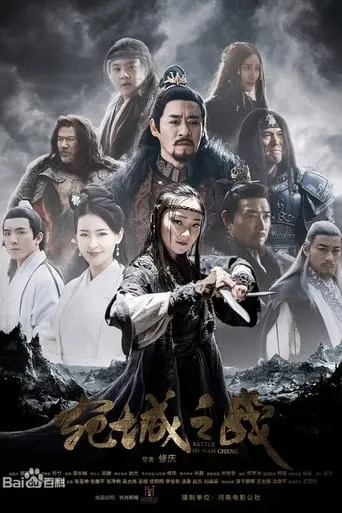 Battle of Wan Cheng movie poster - Entertainment content