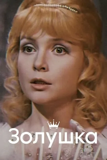 Cinderella movie poster - Rated 6/10