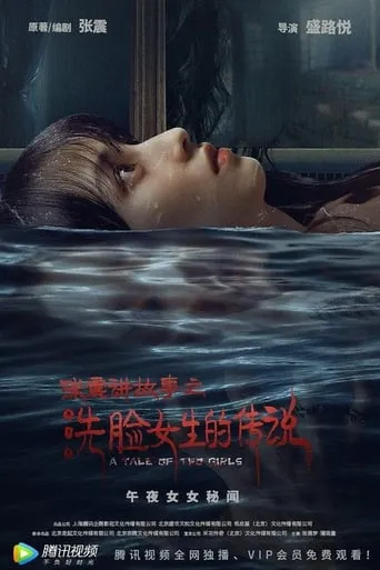 Zhang Zhen's Ghost Stories: The Girl Who Washed Her Face movie poster - Entertainment content