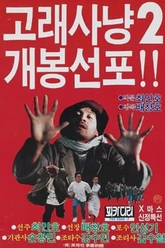 Whale Hunting 2 movie poster - Rated 5/10