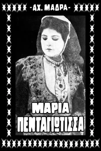 Μαρία Πενταγιώτισσα movie poster - Rated 5/10