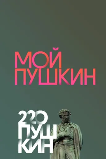 My Pushkin movie poster - Entertainment content