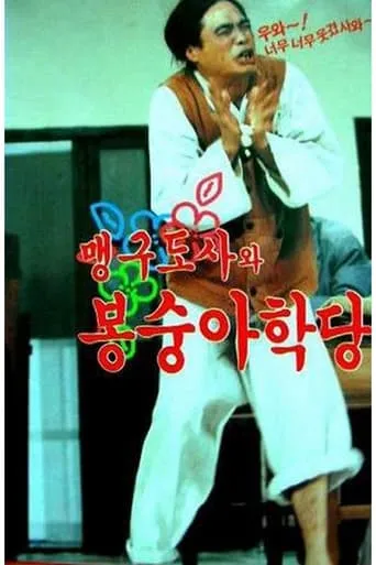 맹구 도사와 봉숭아 학당 movie poster - Entertainment content