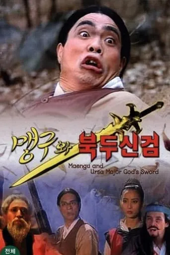Maeng-Gu And Ursa Major God's Sword movie poster - Entertainment content