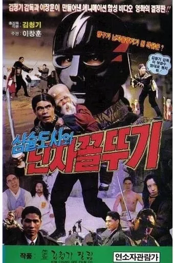 Grumpy Master and Ninja Grasshopper movie poster - Entertainment content