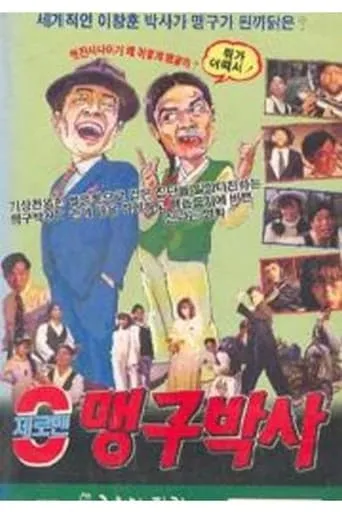제로맨 맹구박사 movie poster - Entertainment content
